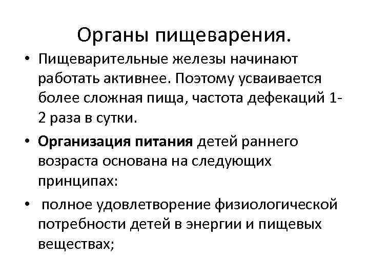 Органы пищеварения. • Пищеварительные железы начинают работать активнее. Поэтому усваивается более сложная пища, частота