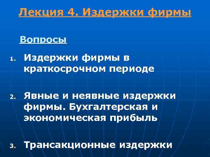 Лекция 4. Издержки фирмы Вопросы 1. 2. 3. Издержки фирмы в краткосрочном периоде Явные