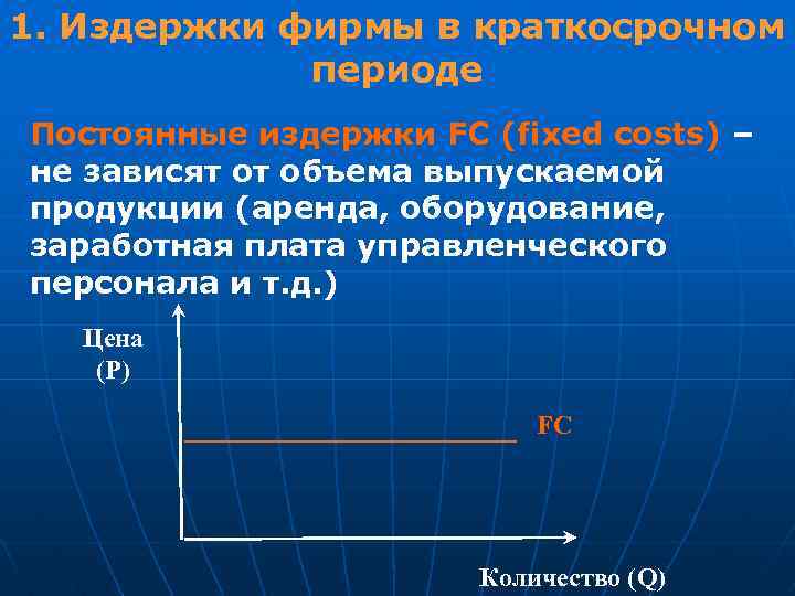 1. Издержки фирмы в краткосрочном периоде Постоянные издержки FC (fixed costs) – не зависят