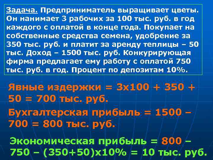 Задача. Предприниматель выращивает цветы. Он нанимает 3 рабочих за 100 тыс. руб. в год