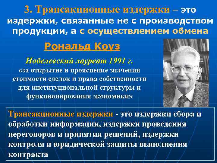 3. Трансакционные издержки – это издержки, связанные не с производством продукции, а с осуществлением