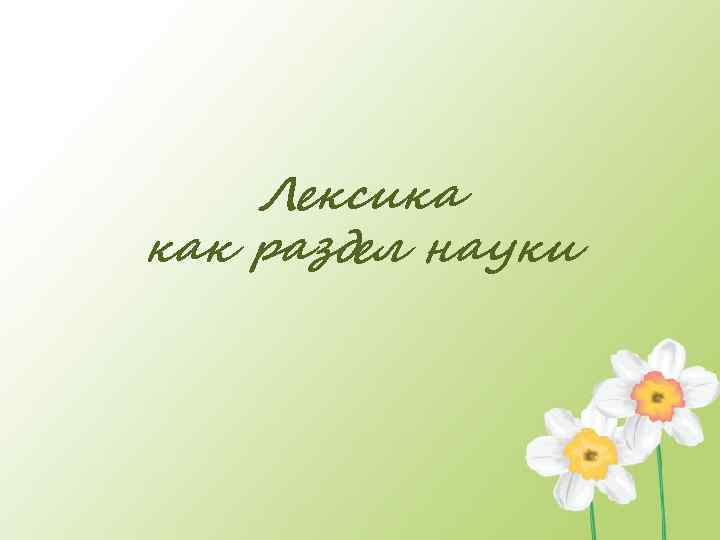 Лексика как раздел науки 