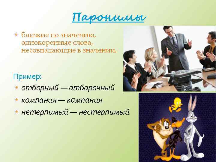 Паронимы близкие по значению, однокоренные слова, несовпадающие в значении. Пример: отборный — отборочный компания