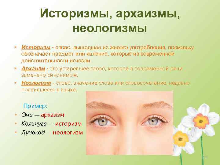 Историзмы, архаизмы, неологизмы Историзм - слово, вышедшее из живого употребления, поскольку обозначает предмет или