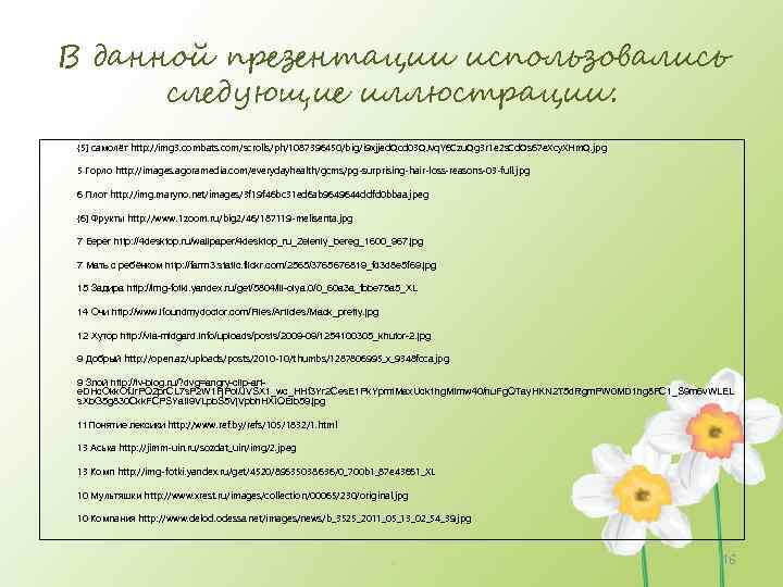 В данной презентации использовались следующие иллюстрации: {5} самолёт http: //img 3. combats. com/scrolls/ph/1087396450/big/i 9