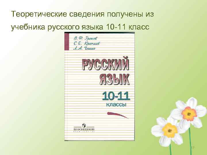 Теоретические сведения получены из учебника русского языка 10 -11 класс 17 