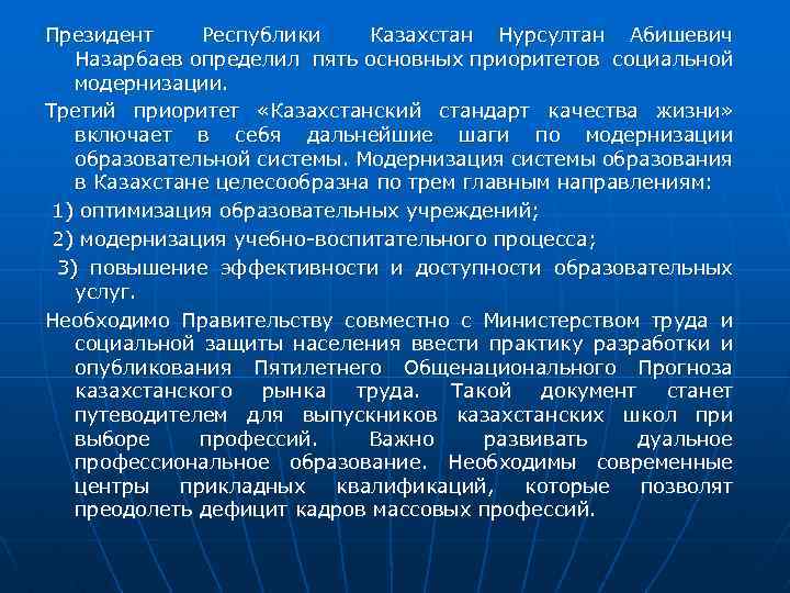 Президент Республики Казахстан Нурсултан Абишевич Назарбаев определил пять основных приоритетов социальной модернизации. Третий приоритет