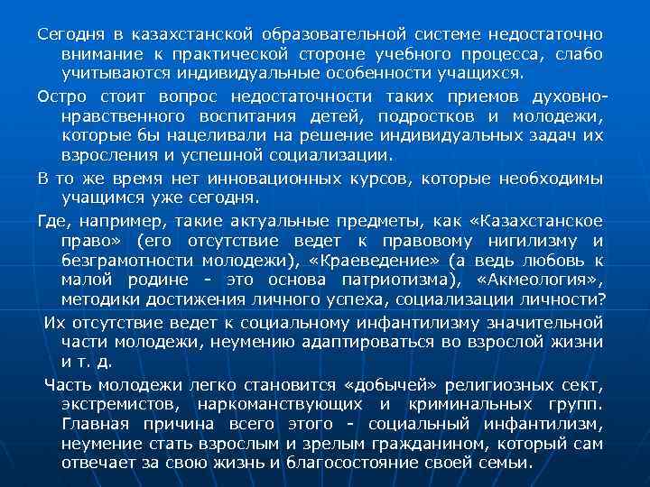 Сегодня в казахстанской образовательной системе недостаточно внимание к практической стороне учебного процесса, слабо учитываются
