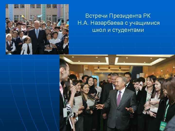 Встречи Президента РК Н. А. Назарбаева с учащимися школ и студентами 
