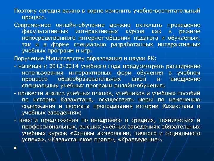Поэтому сегодня важно в корне изменить учебно-воспитательный процесс. Современное онлайн-обучение должно включать проведение факультативных