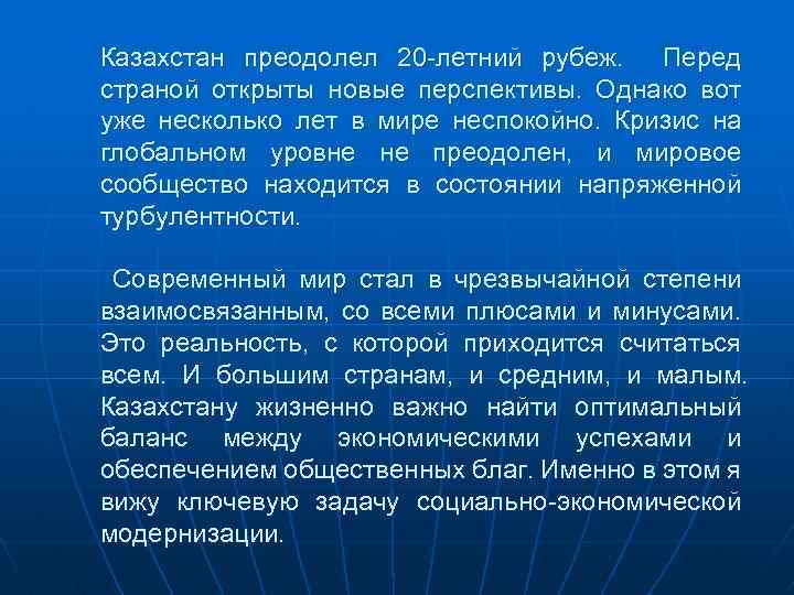 Казахстан преодолел 20 -летний рубеж. Перед страной открыты новые перспективы. Однако вот уже несколько