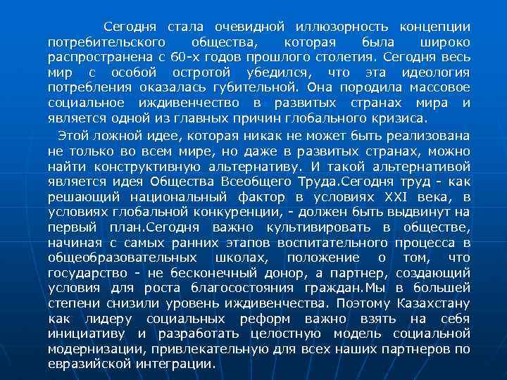  Сегодня стала очевидной иллюзорность концепции потребительского общества, которая была широко распространена с 60
