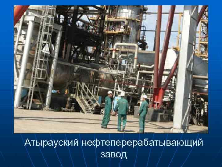 Атырауский нефтеперерабатывающий завод 