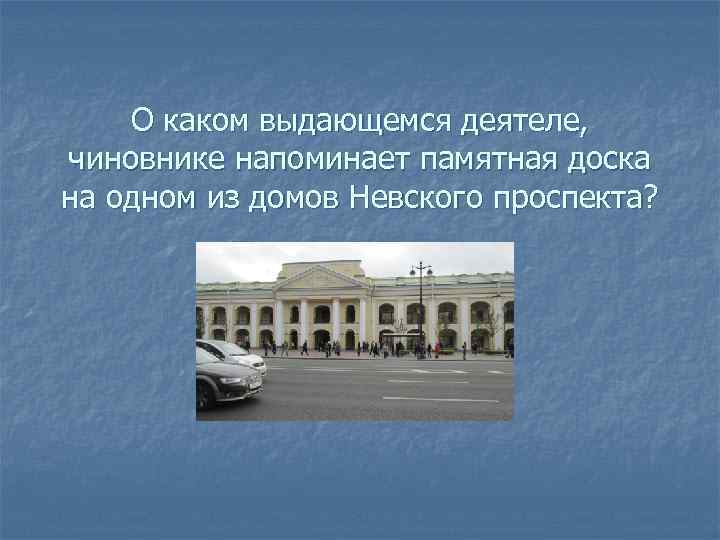 О каком выдающемся деятеле, чиновнике напоминает памятная доска на одном из домов Невского проспекта?