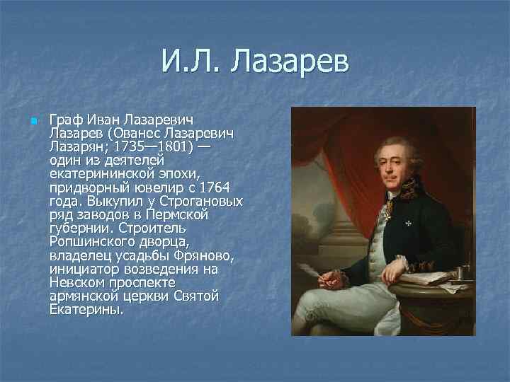 И. Л. Лазарев n Граф Иван Лазаревич Лазарев (Ованес Лазаревич Лазарян; 1735— 1801) —