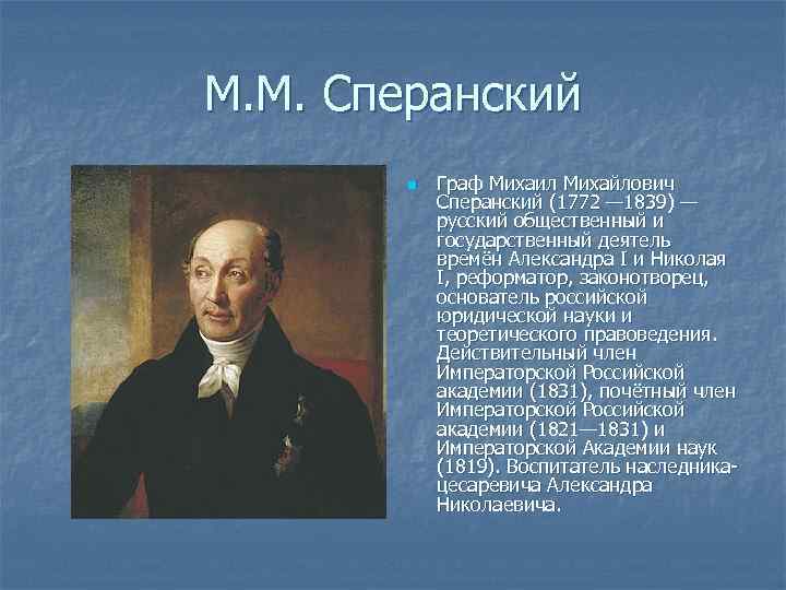 М. М. Сперанский n Граф Михаил Михайлович Сперанский (1772 — 1839) — русский общественный