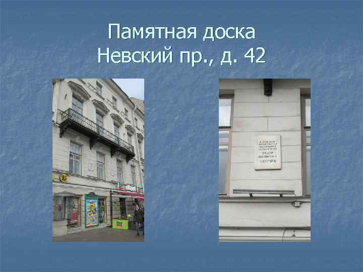 Памятная доска Невский пр. , д. 42 