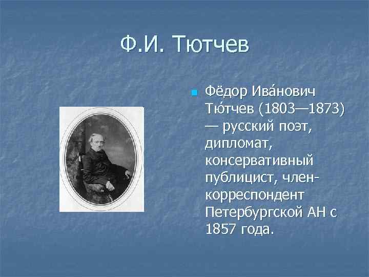 Ф. И. Тютчев n Фёдор Ива нович Тю тчев (1803— 1873) — русский поэт,