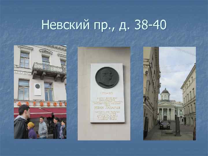 Невский пр. , д. 38 -40 