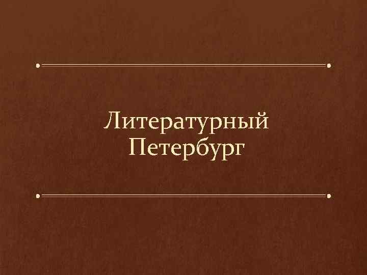 Литературный Петербург 