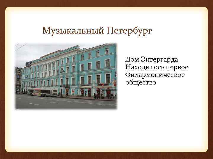 Музыкальный Петербург Дом Энгергарда Находилось первое Филармоническое общество 