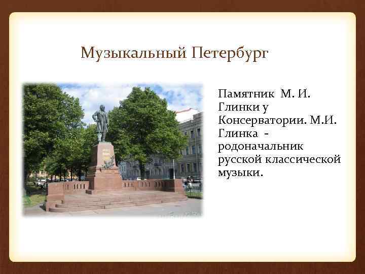Музыкальный Петербург Памятник М. И. Глинки у Консерватории. М. И. Глинка родоначальник русской классической