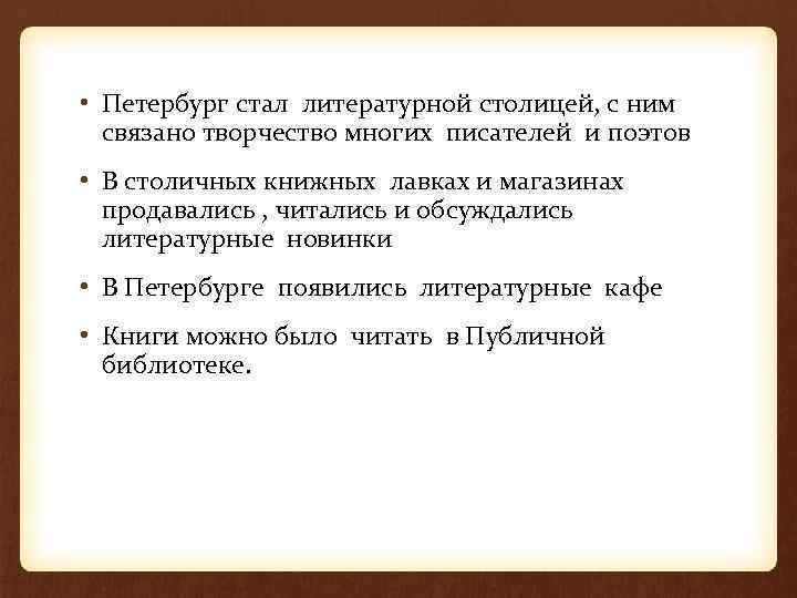  • Петербург стал литературной столицей, с ним связано творчество многих писателей и поэтов