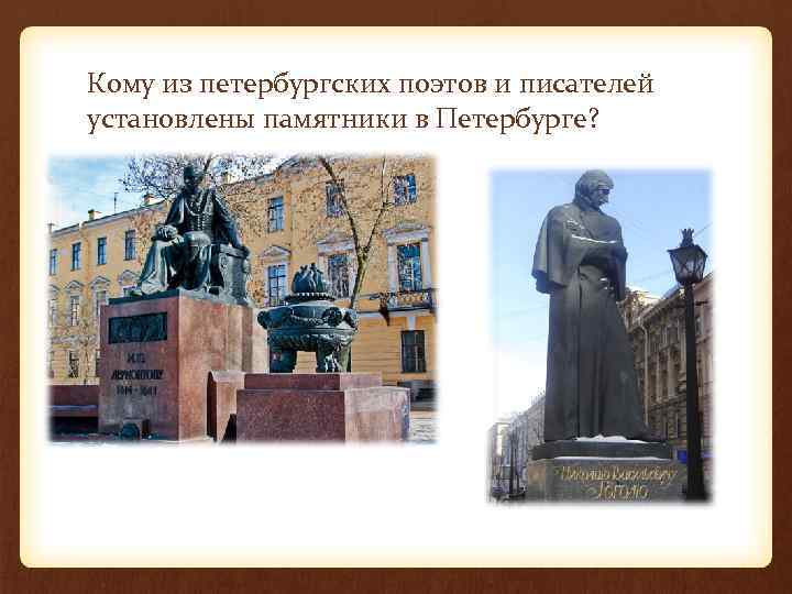 Кому из петербургских поэтов и писателей установлены памятники в Петербурге? 