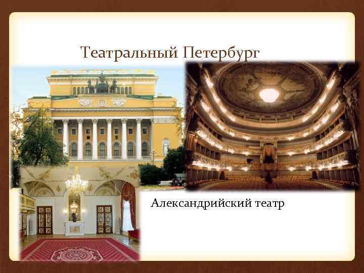 Театральный Петербург Александрийский театр 