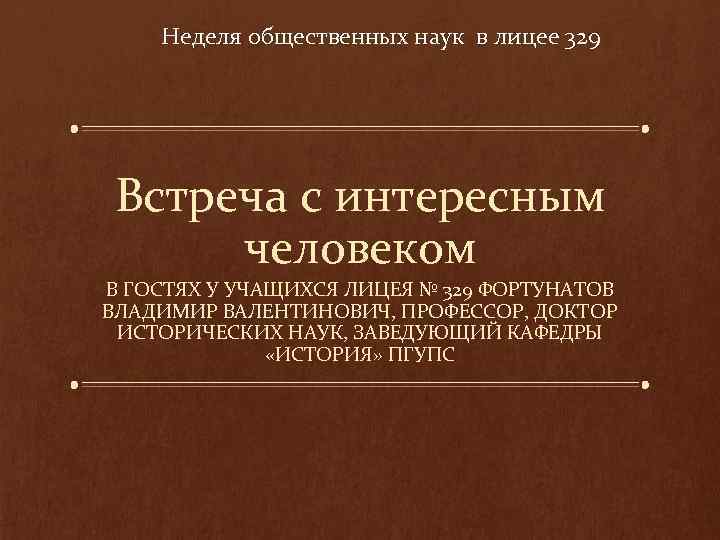 Неделя общественных наук в лицее 329 Встреча с интересным человеком В ГОСТЯХ У УЧАЩИХСЯ