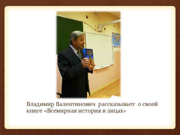 Владимир Валентинович рассказывает о своей книге «Всемирная история в лицах» 
