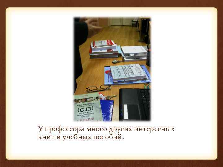 У профессора много других интересных книг и учебных пособий. 