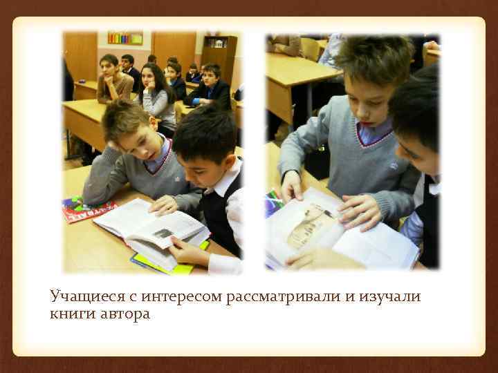 Учащиеся с интересом рассматривали и изучали книги автора 