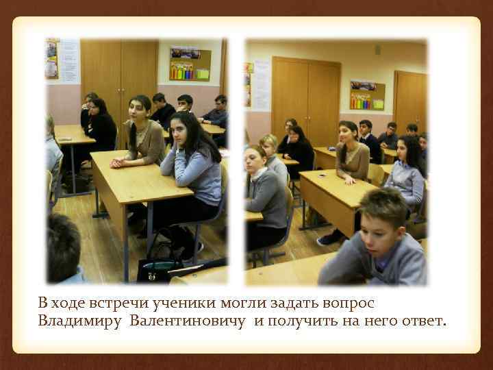 В ходе встречи ученики могли задать вопрос Владимиру Валентиновичу и получить на него ответ.