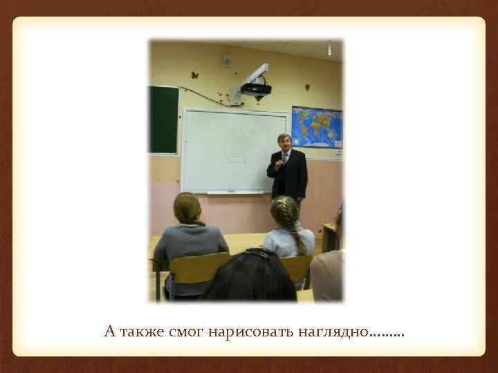 А также смог нарисовать наглядно……… 