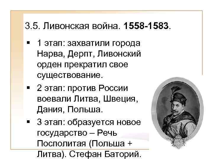 3. 5. Ливонская война. 1558 -1583. § 1 этап: захватили города Нарва, Дерпт, Ливонский
