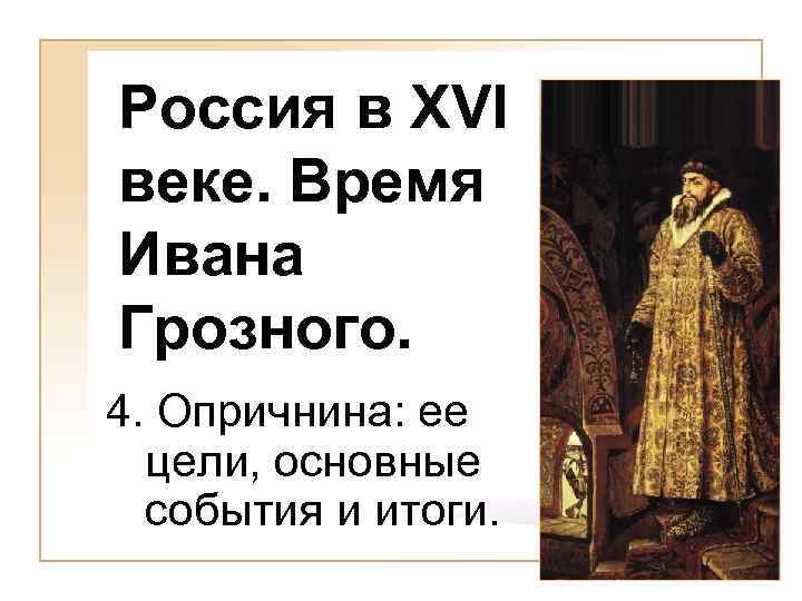 Россия в XVI веке. Время Ивана Грозного. 4. Опричнина: ее цели, основные события и