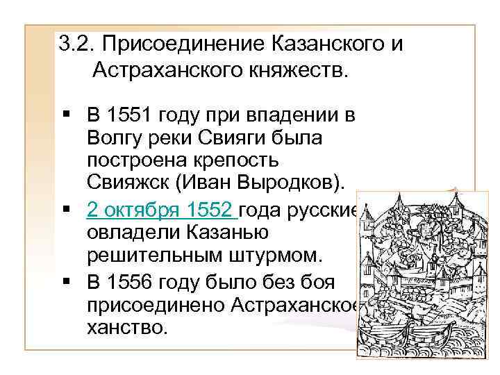Три события связанные с иваном грозным. Крепость Свияжск 16 века. Присоединение Казанского и Астраханского.