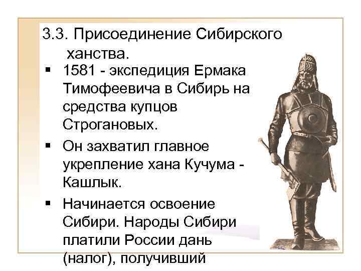 3. 3. Присоединение Сибирского ханства. § 1581 - экспедиция Ермака Тимофеевича в Сибирь на