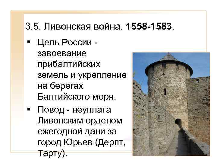 3. 5. Ливонская война. 1558 -1583. § Цель России - завоевание прибалтийских земель и