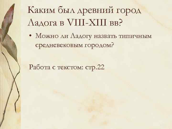 Каким был древний город Ладога в VIII-XIII вв? • Можно ли Ладогу назвать типичным