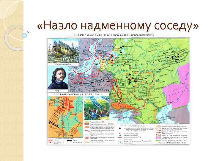  «Назло надменному соседу» 