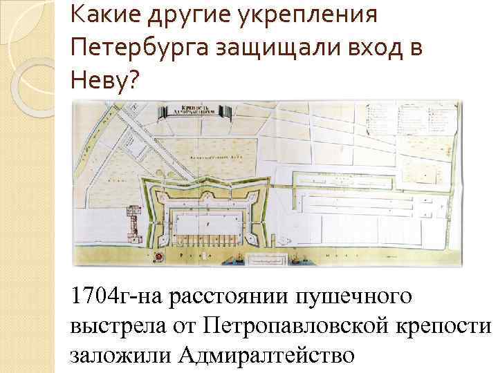 Какие другие укрепления Петербурга защищали вход в Неву? 1704 г-на расстоянии пушечного выстрела от