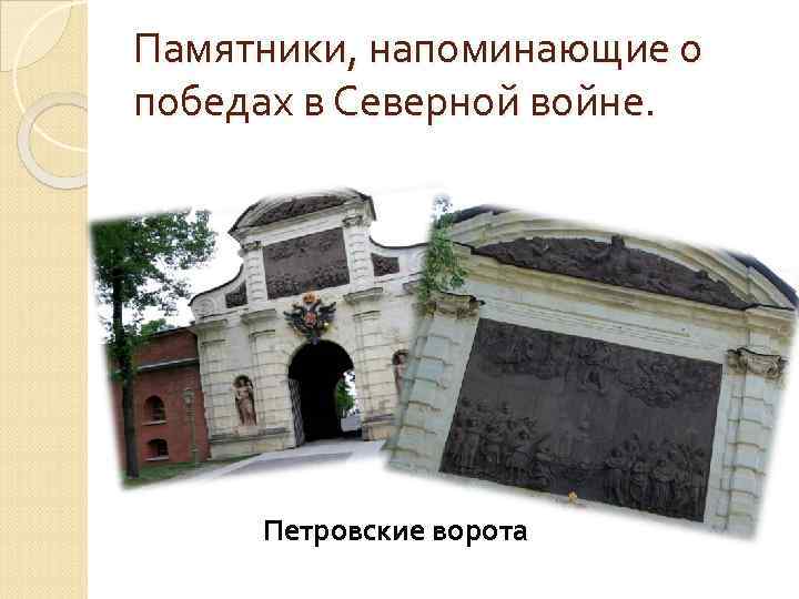 Памятники, напоминающие о победах в Северной войне. Петровские ворота 