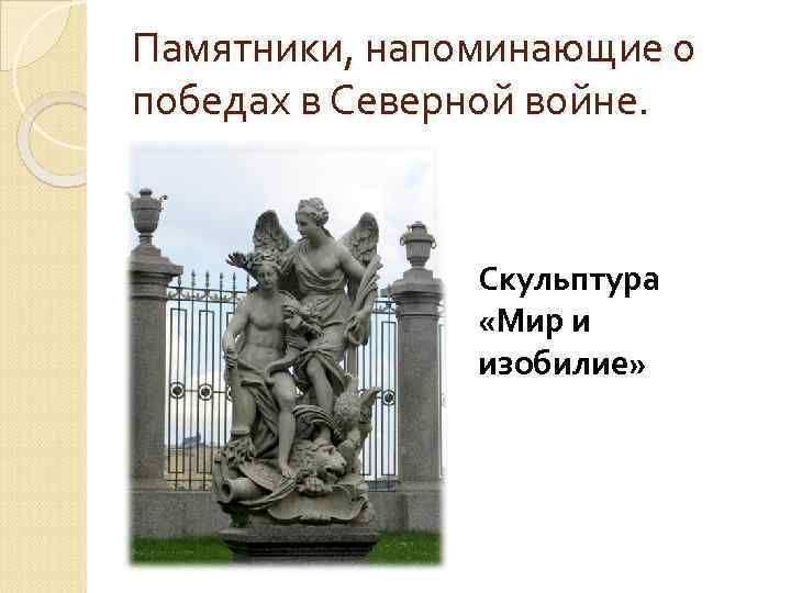 Памятники, напоминающие о победах в Северной войне. Скульптура «Мир и изобилие» 