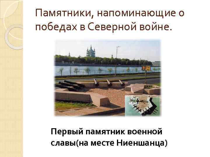 Памятники, напоминающие о победах в Северной войне. Первый памятник военной славы(на месте Ниеншанца) 