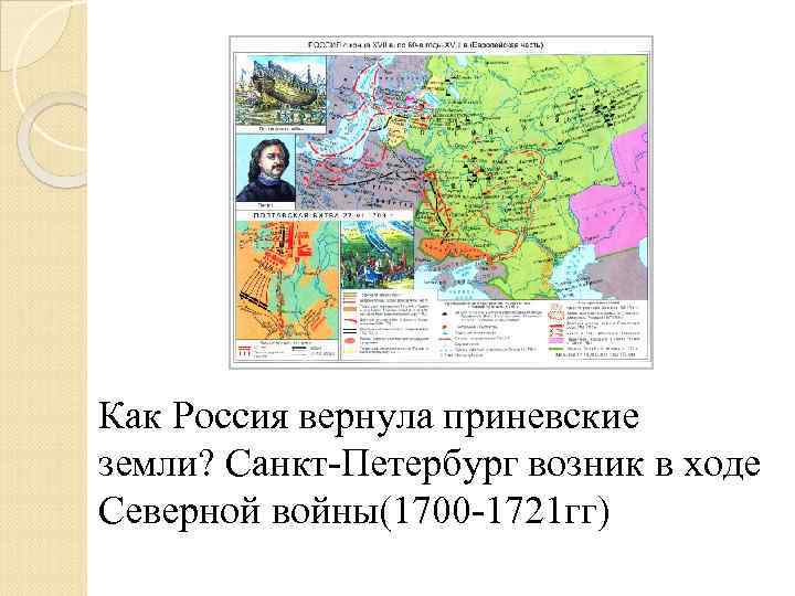 Как Россия вернула приневские земли? Санкт-Петербург возник в ходе Северной войны(1700 -1721 гг) 