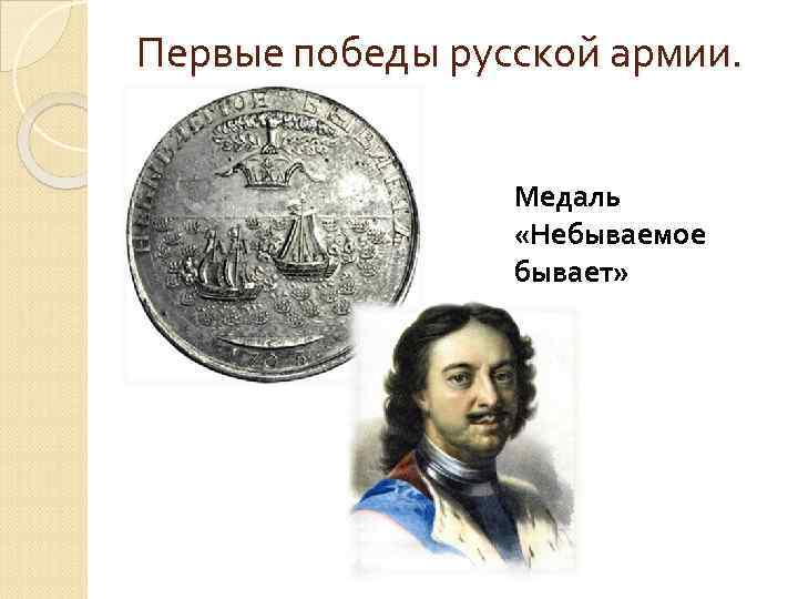 Первые победы русской армии. Медаль «Небываемое бывает» 