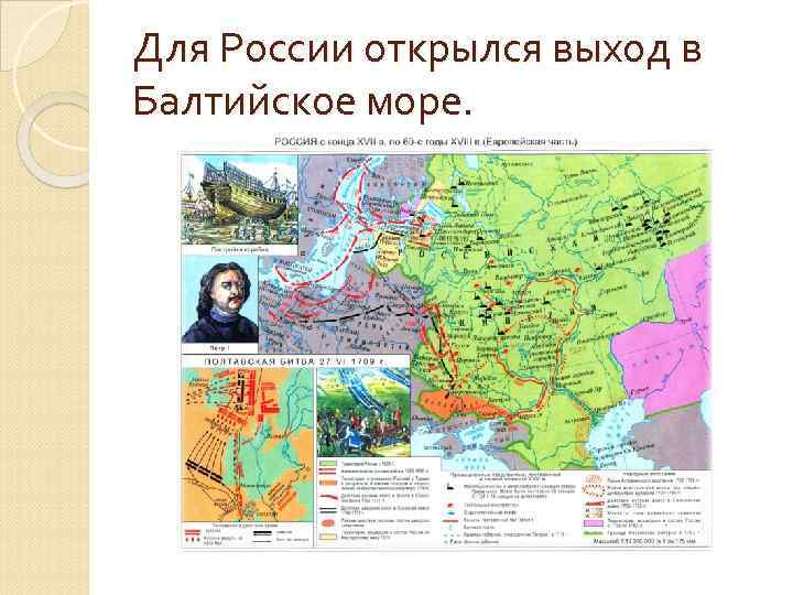 Для России открылся выход в Балтийское море. 