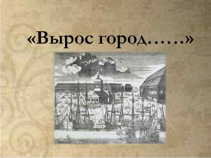  «Вырос город……» 